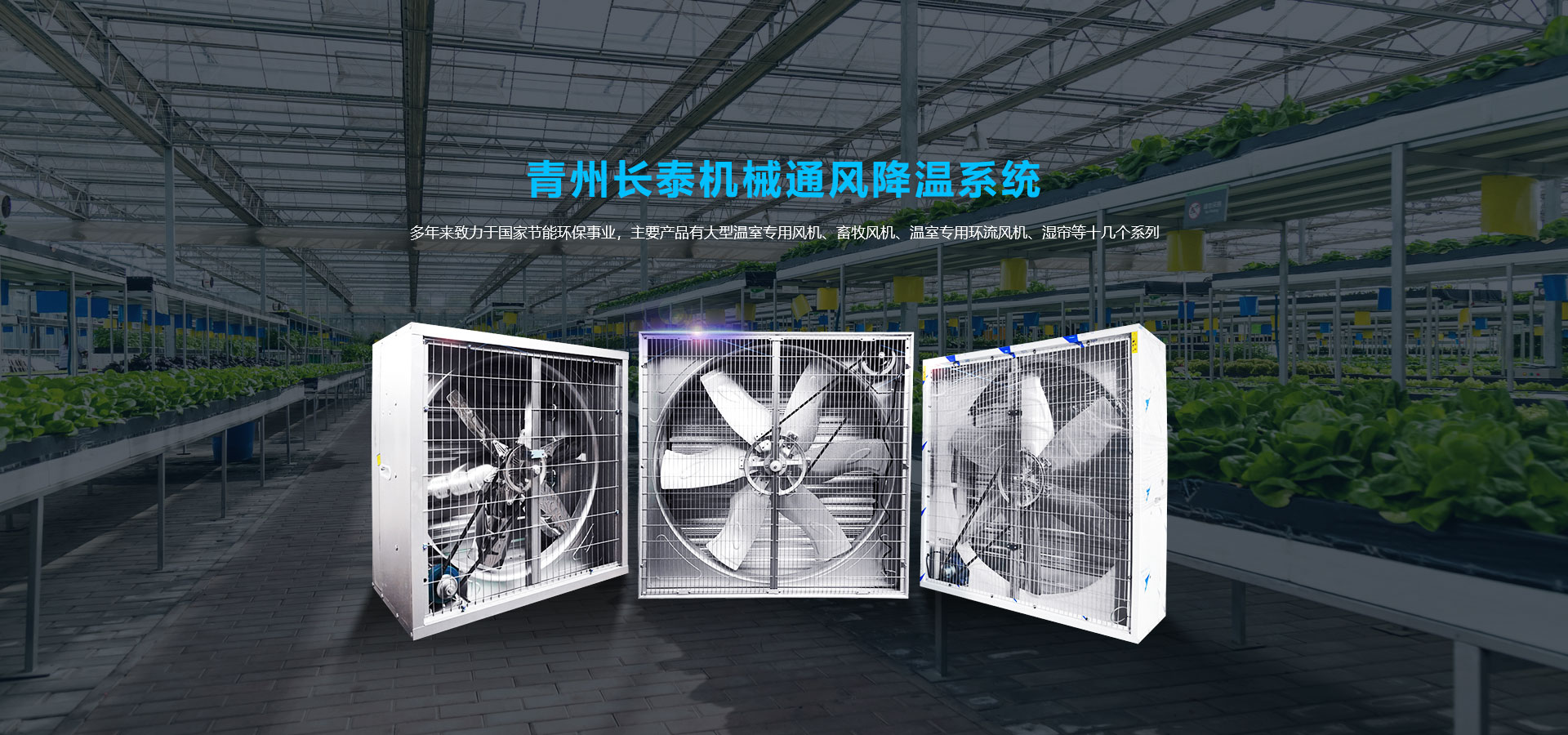 料塔廠(chǎng)家、濕簾風(fēng)機(jī)、玻璃鋼風(fēng)機(jī)、負(fù)壓風(fēng)機(jī)廠(chǎng)家